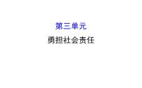 2021-2022学年部编版道德与法制中考复习之八年级上册 第三单元勇担社会责任课件PPT