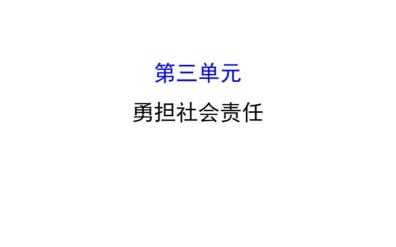 2021-2022学年部编版道德与法制中考复习之八年级上册 第三单元勇担社会责任课件PPT第1页