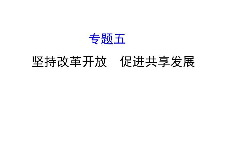 2021-2022学年部编版道德与法制中考复习之坚持改革开放　促进共享发展课件PPT第1页