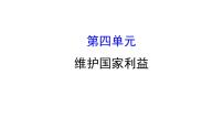 2021-2022学年部编版道德与法制中考复习之八年级上册 第四单元维护国家利益课件PPT