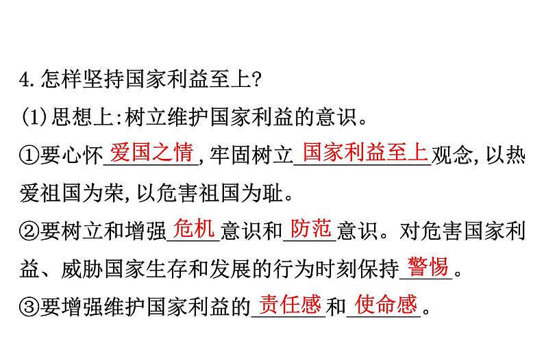 2021-2022学年部编版道德与法制中考复习之八年级上册 第四单元维护国家利益课件PPT第7页