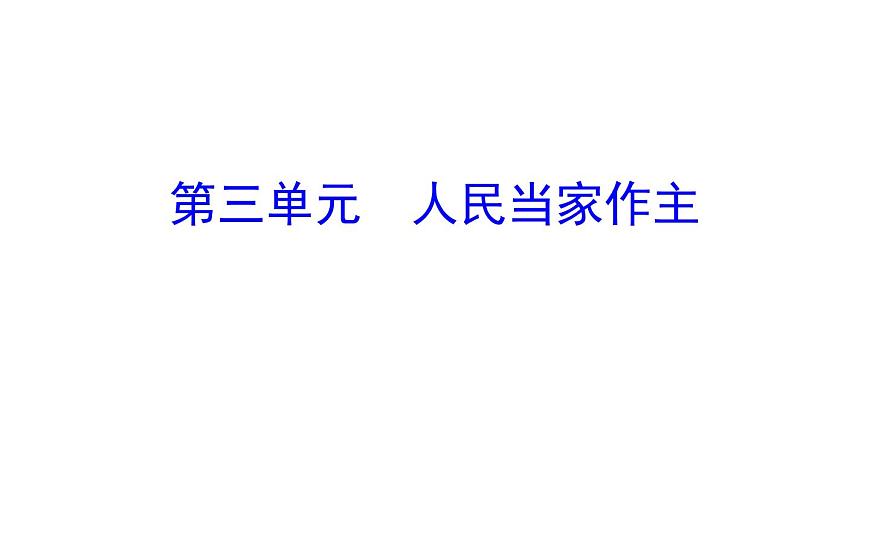 2021-2022学年部编版道德与法制中考复习之八年级下册 第三单元人民当家作主课件PPT第1页
