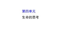 2021-2022学年部编版道德与法制中考复习之七年级上册 第四单元生命的思考课件PPT
