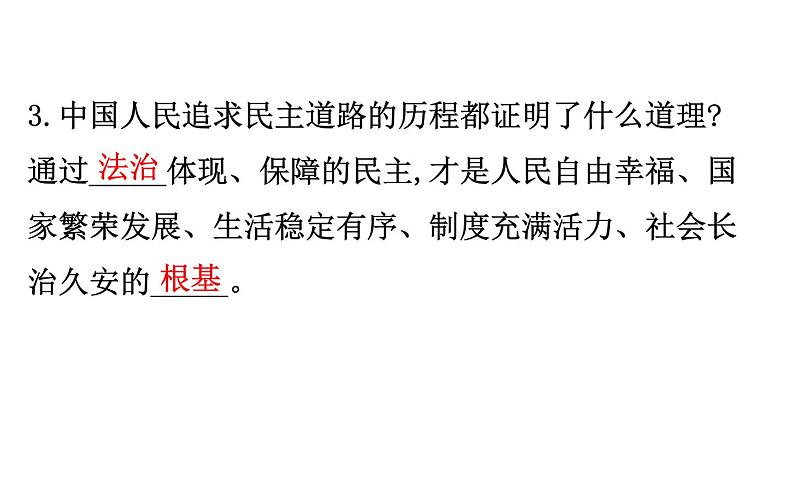 2021-2022学年部编版道德与法制中考复习之九年级上册 第二单元民主与法治课件PPT07