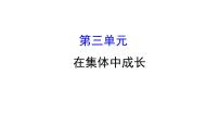 2021-2022学年部编版道德与法制中考复习之七年级下册 第三单元在集体中成长课件PPT