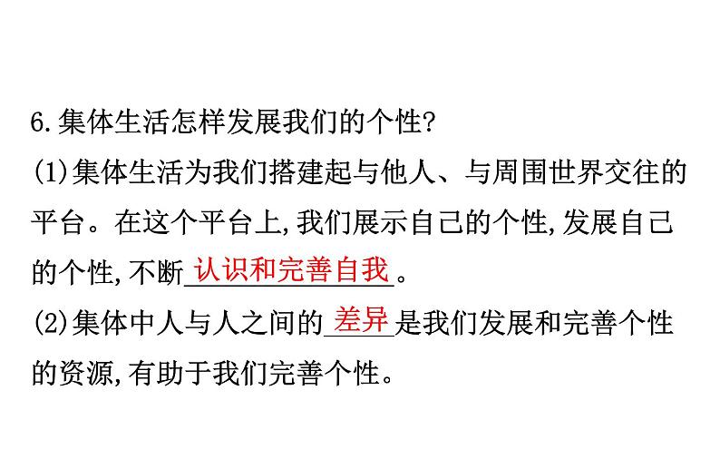 2021-2022学年部编版道德与法制中考复习之七年级下册 第三单元在集体中成长课件PPT08