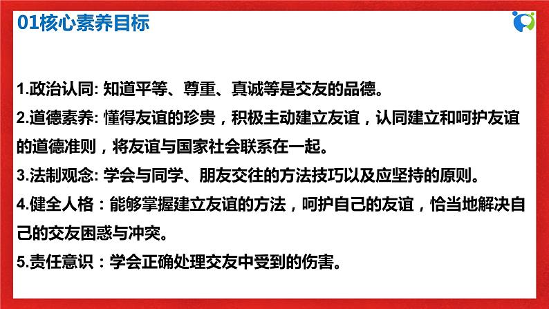 【核心素养目标】人教部编版道德与法治七年级上册2.5.1《让友谊之树常青》课件PPT+教案+练习（精品）03