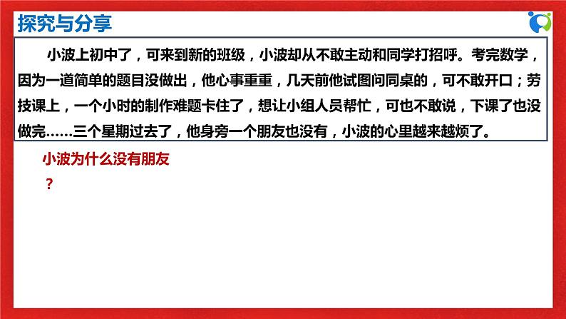 【核心素养目标】人教部编版道德与法治七年级上册2.5.1《让友谊之树常青》课件PPT+教案+练习（精品）07