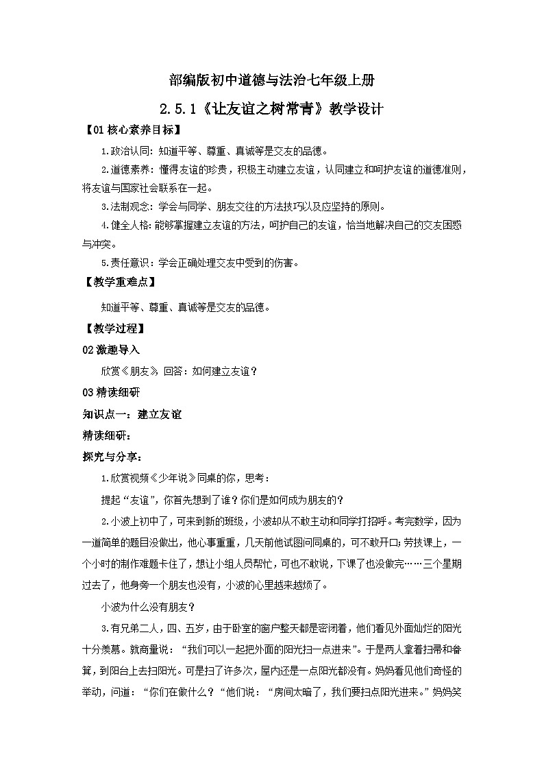 【核心素养目标】人教部编版道德与法治七年级上册2.5.1《让友谊之树常青》课件PPT+教案+练习（精品）01