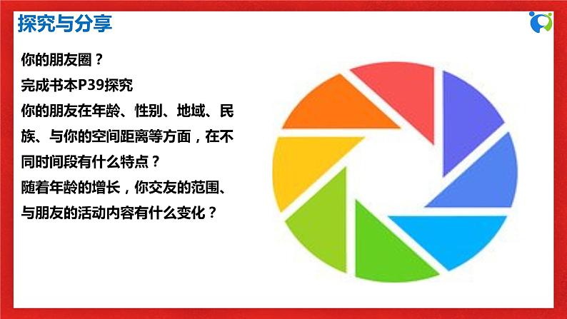 【核心素养目标】人教部编版道德与法治七年级上册2.4.1《和朋友在一起》课件PPT+教案+练习（精品）08