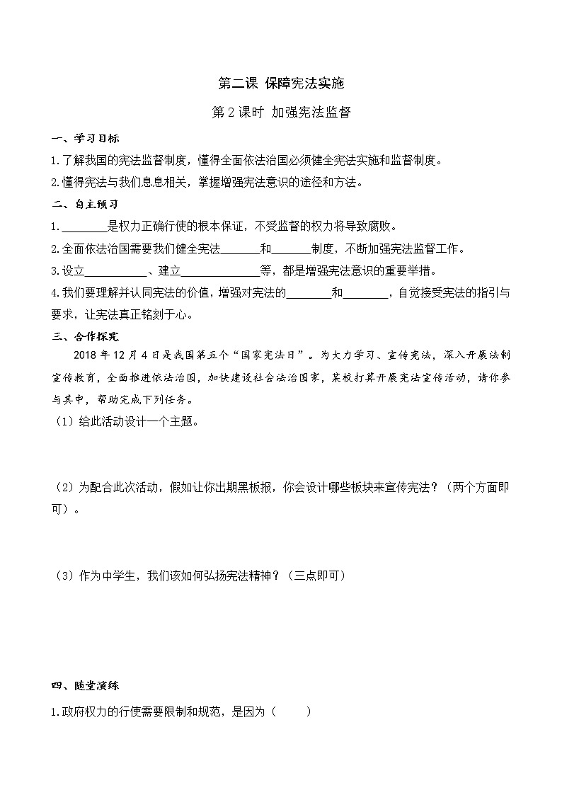 人教版八年级下册道德与法治 第1单元 4.第二课 第2课时 加强宪法监督（导学案）第1页