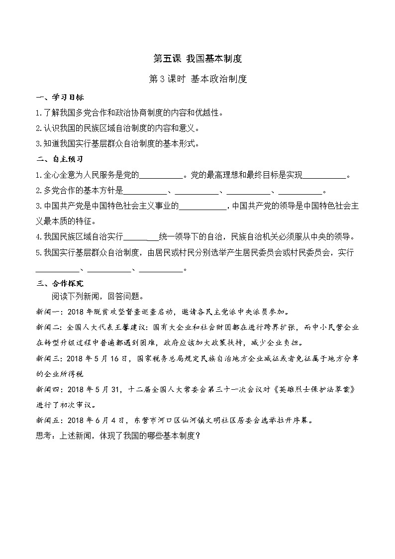 人教版八年级下册道德与法治 第3单元 第5课 第3课时 基本政治制度（导学案）第1页