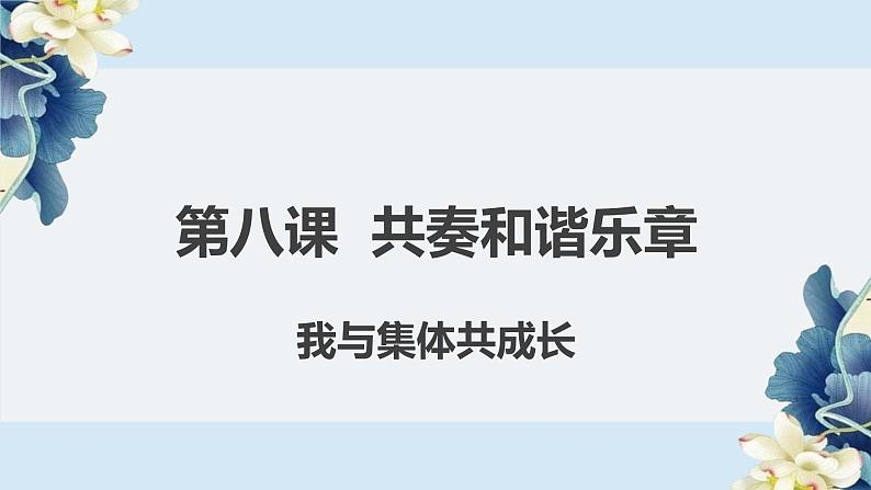 统编版七年级下册道德与法治 8.2我与集体共成长课件第1页