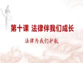 统编版七年级下册道德与法治 10.1法律为我们护航课件