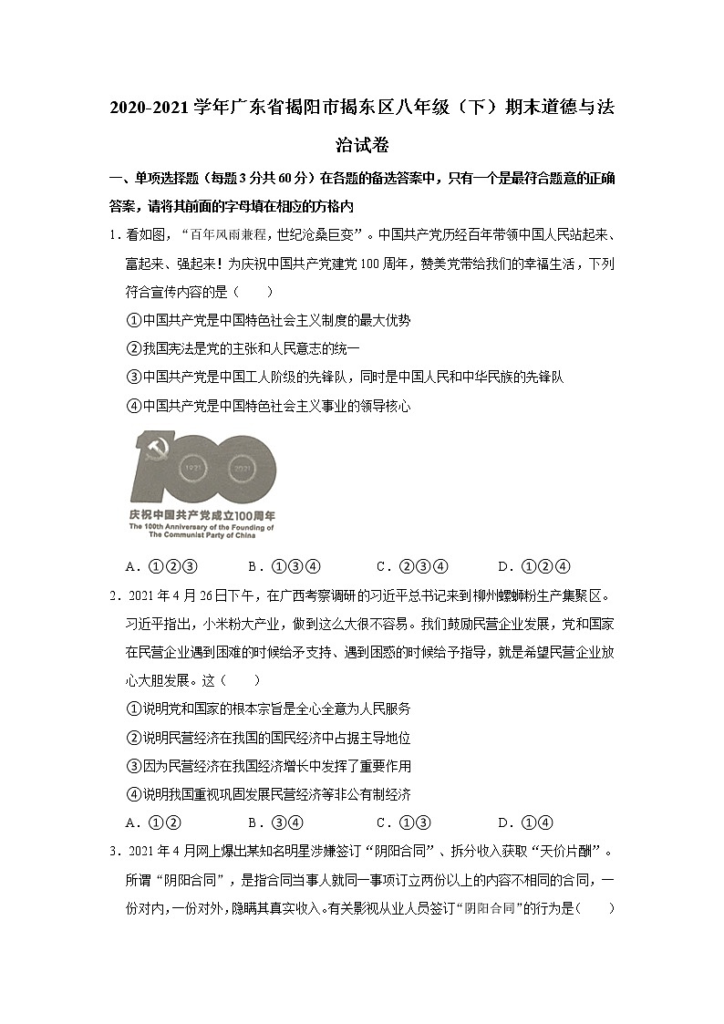 2020-2021学年广东省揭阳市揭东区八年级（下）期末道德与法治试卷   解析版01
