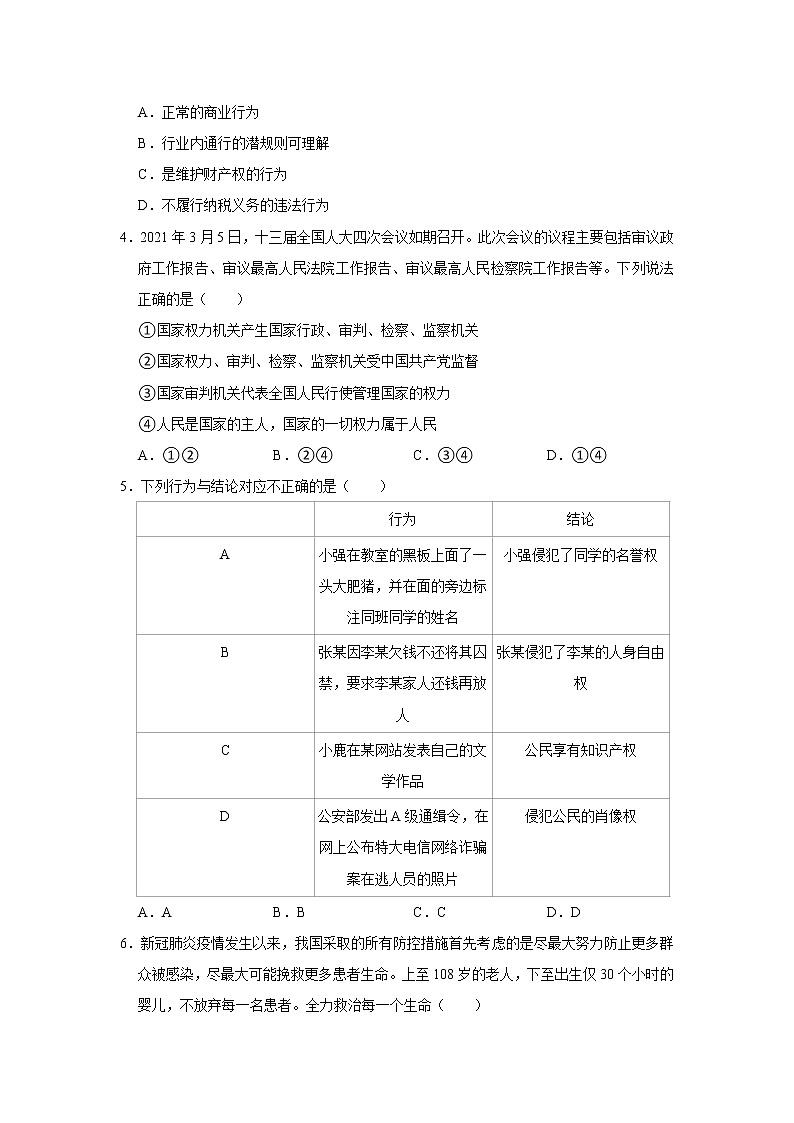 2020-2021学年广东省揭阳市揭东区八年级（下）期末道德与法治试卷   解析版02