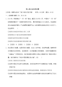 政治思品九年级下册（道德与法治）第二单元 世界舞台上的中国综合与测试一课一练