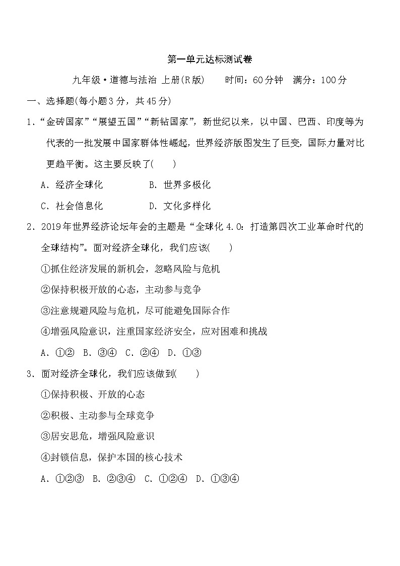 人教版九年级下册道德与法治 第1单元 达标测试卷01