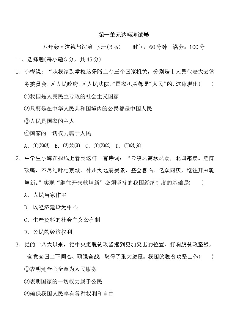 人教版八年级下册道德与法治 第1单元 达标测试卷第1页