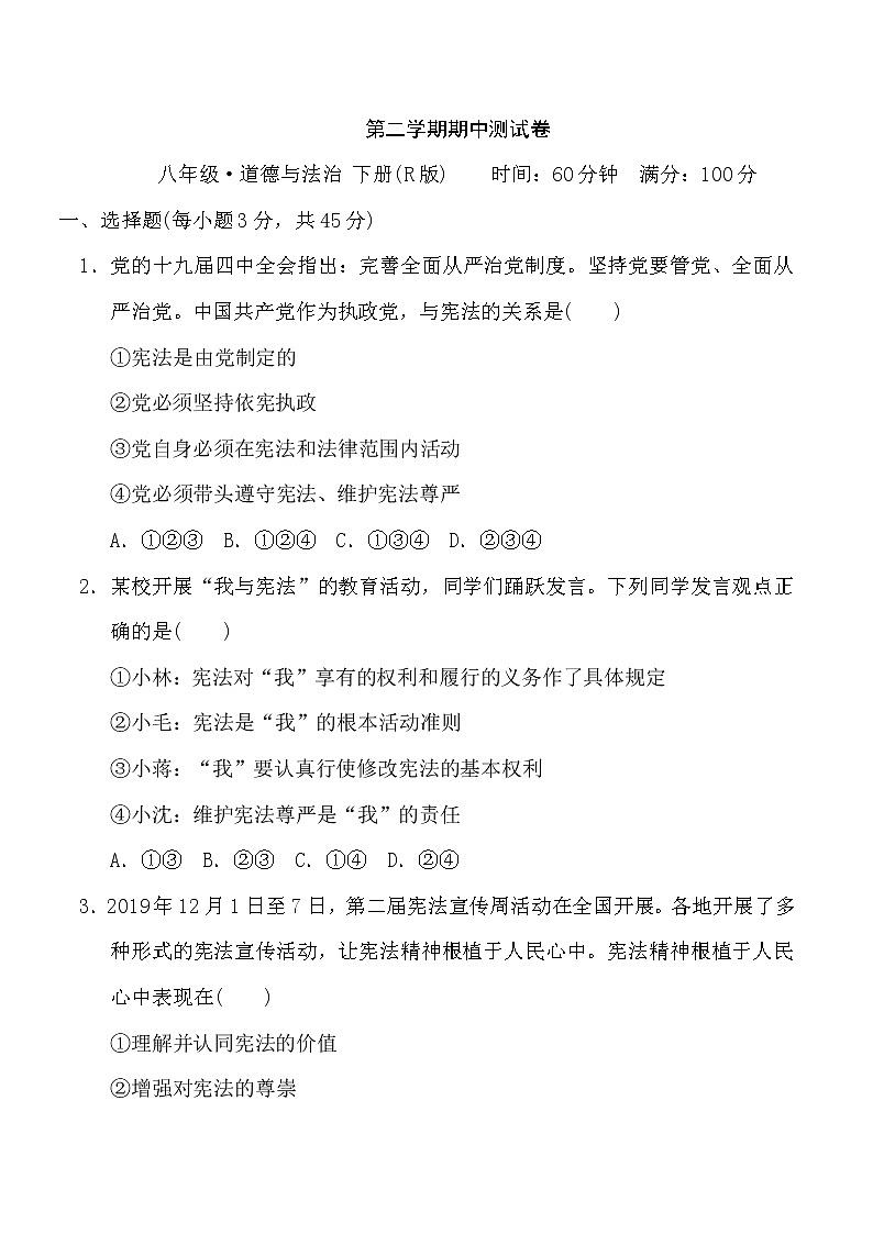 人教版八年级下册道德与法治 期中测试卷第1页