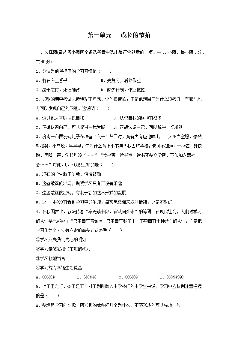 人教版七年级道德与法治上册 第1单元 成长的节拍 测试题01