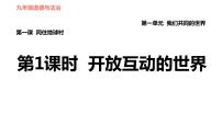 初中政治思品人教部编版九年级下册（道德与法治）第一单元 我们共同的世界综合与测试习题ppt课件