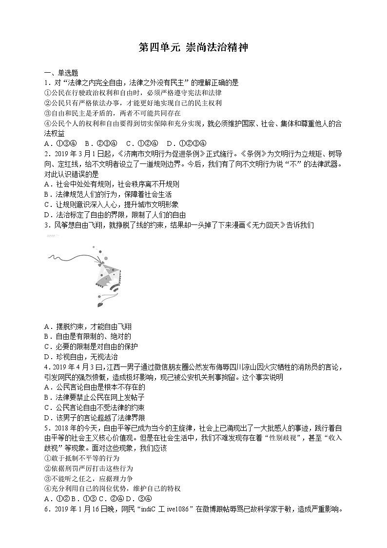 人教版八年级下册道德与法治 第4单元《崇尚法治精神》测试卷第1页