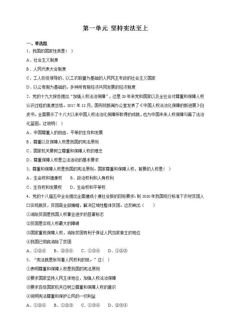 人教版八年级下册道德与法治 第1单元《坚持宪法至上》测试卷第1页