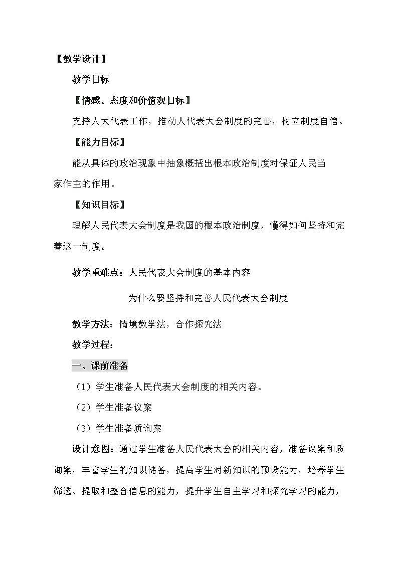 2020-2021学年部编版道德与法治八年级下册5.2 根本政治制度教案第1页