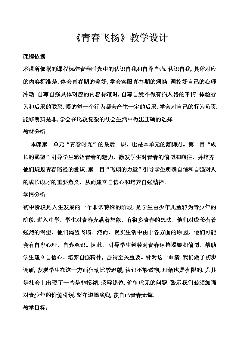 2020-2021学年人教版道德与法治七年级下册3.1  青春飞扬 教案01