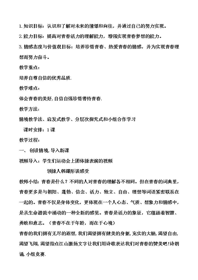 2020-2021学年人教版道德与法治七年级下册3.1  青春飞扬 教案02