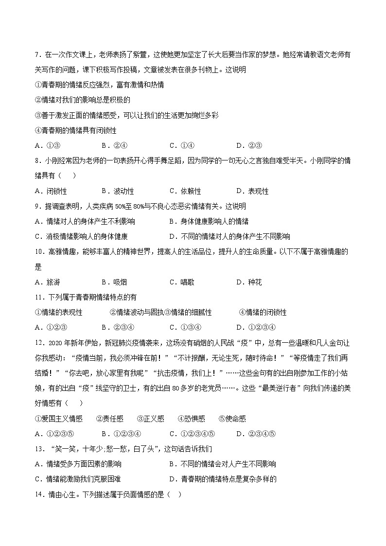 2020-2021学年人教版道德与法治七年级下册第二单元《做情绪情感的主人》检测题第2页
