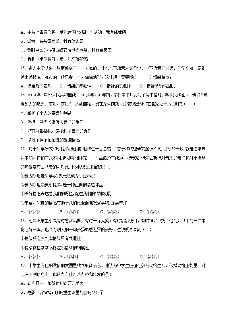 2020-2021学年人教版道德与法治七年级下册第二单元《做情绪情感的主人》检测题第3页