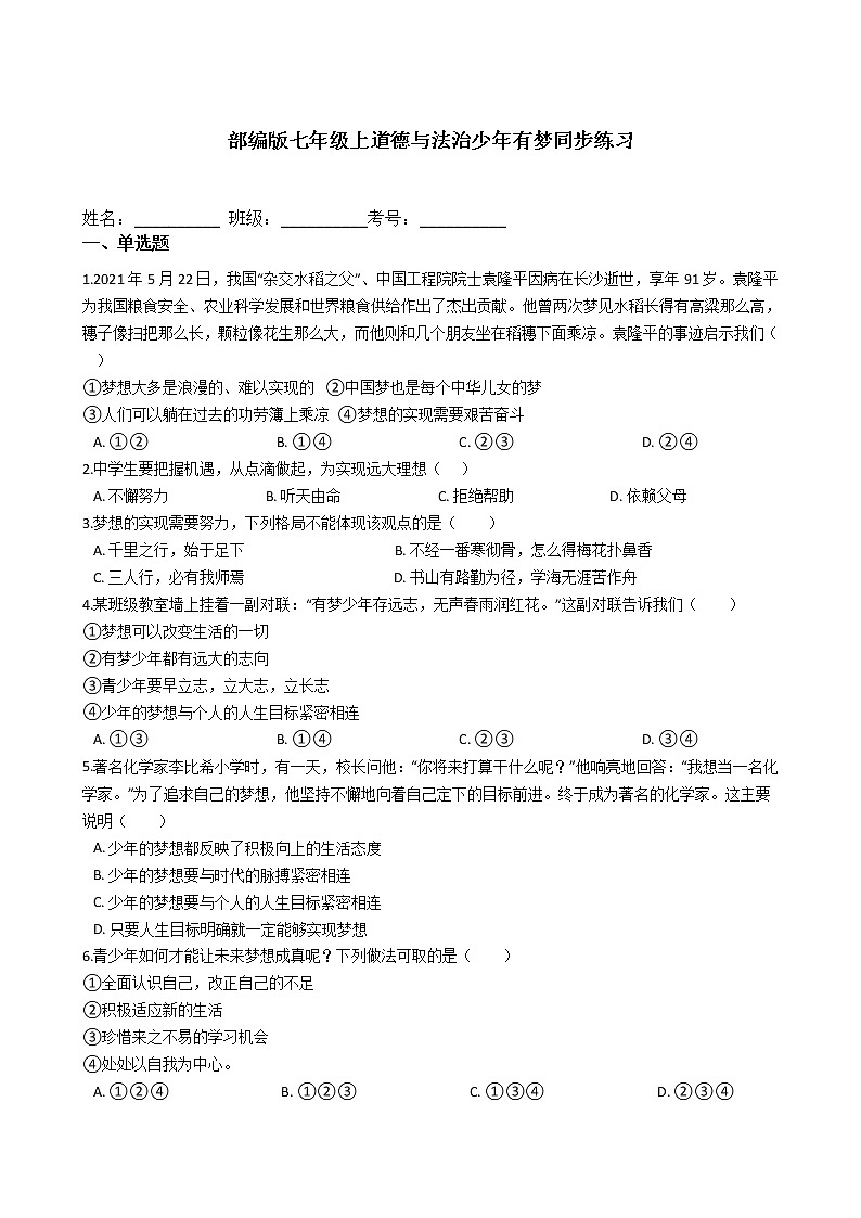 部编版七年级上道德与法治1.2少年有梦同步练习第1页