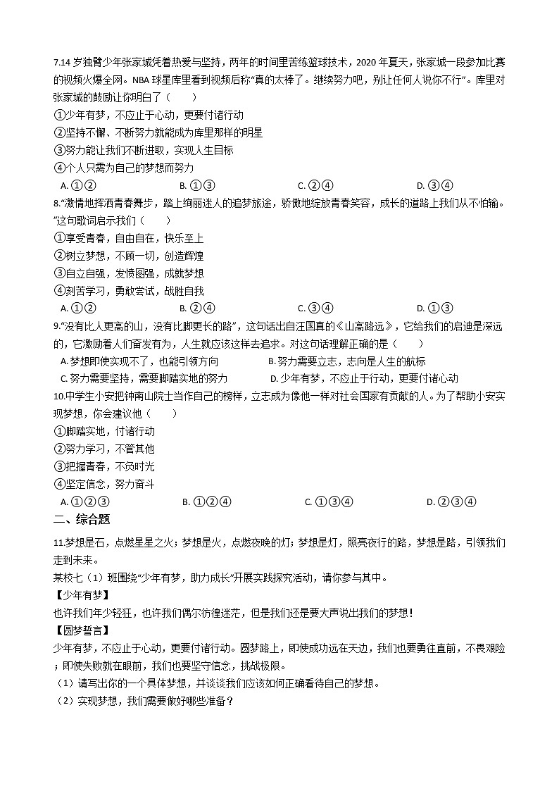 部编版七年级上道德与法治1.2少年有梦同步练习第2页