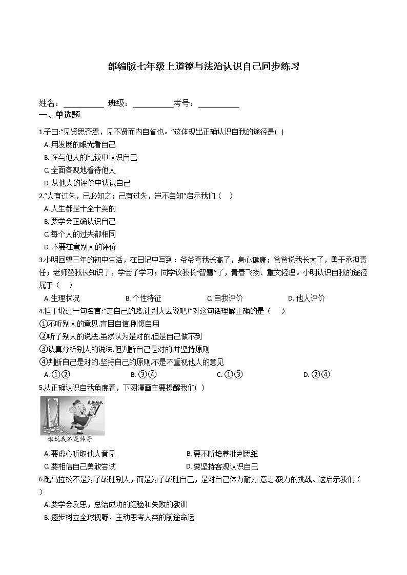 部编版七年级上道德与法治3.1认识自己同步练习第1页