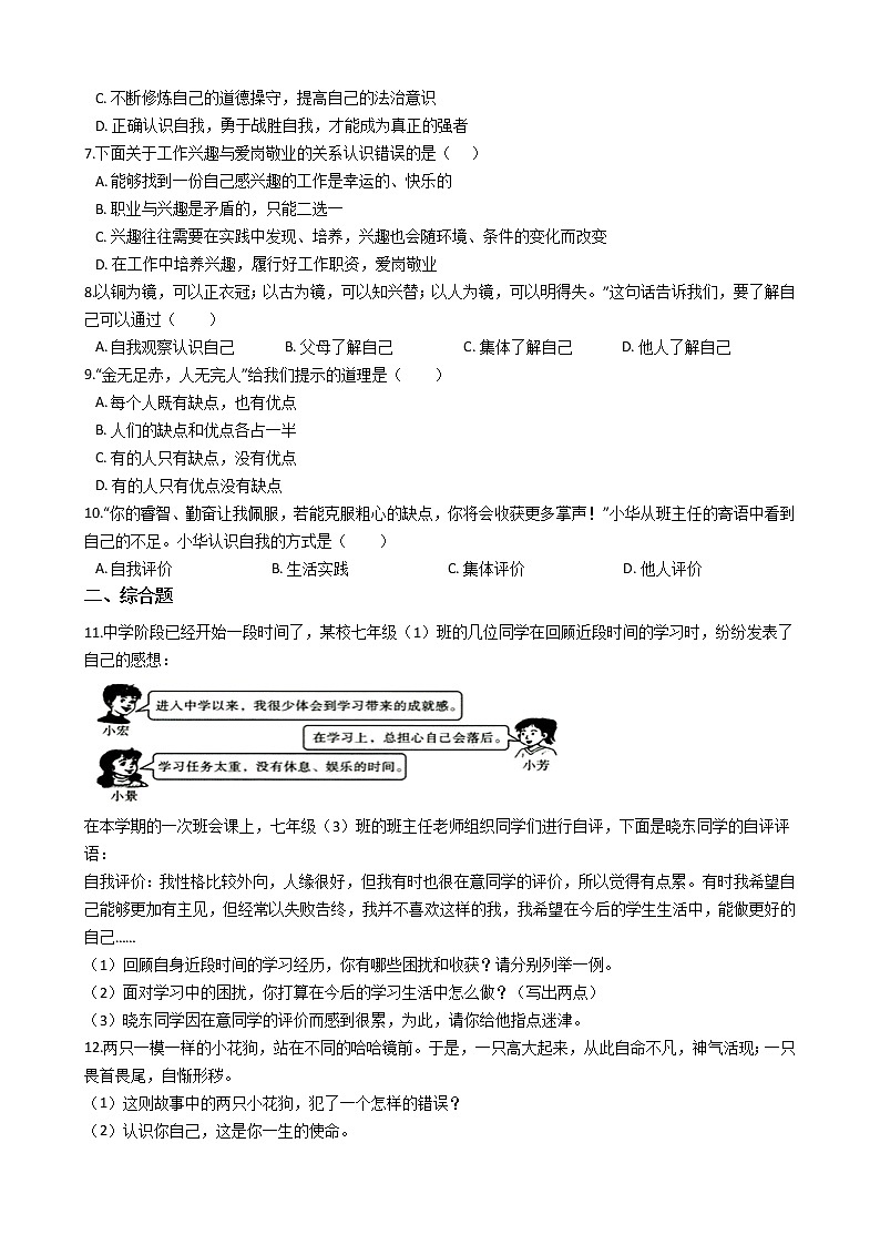 部编版七年级上道德与法治3.1认识自己同步练习第2页