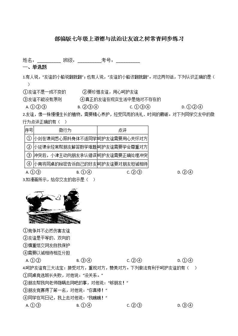 部编版七年级上道德与法治5.1让友谊之树常青同步练习第1页
