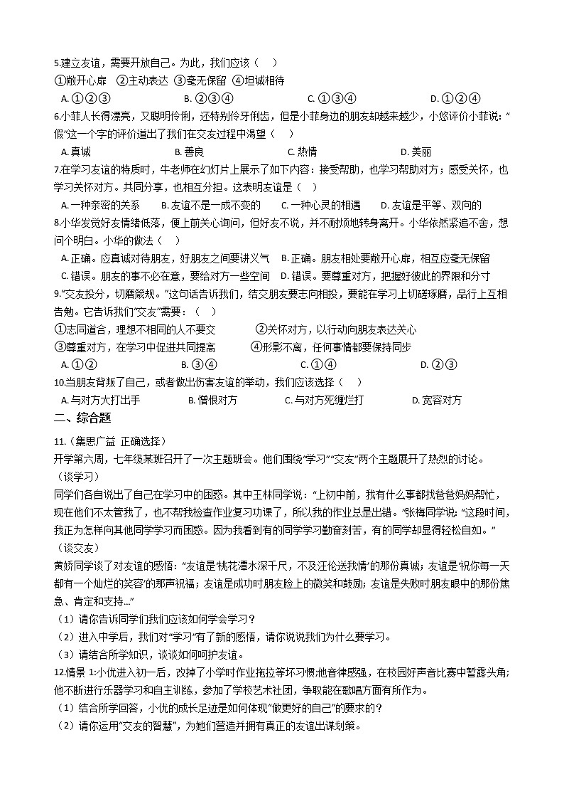 部编版七年级上道德与法治5.1让友谊之树常青同步练习第2页