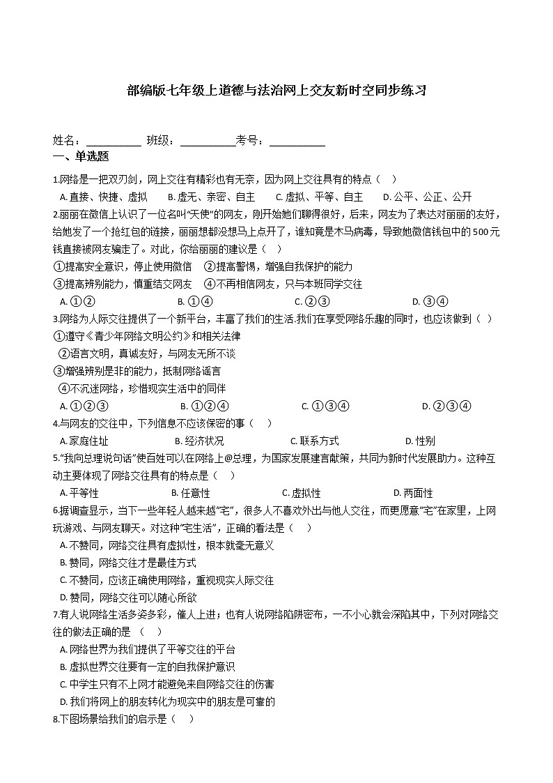 部编版七年级上道德与法治5.2网上交友新时空同步练习第1页