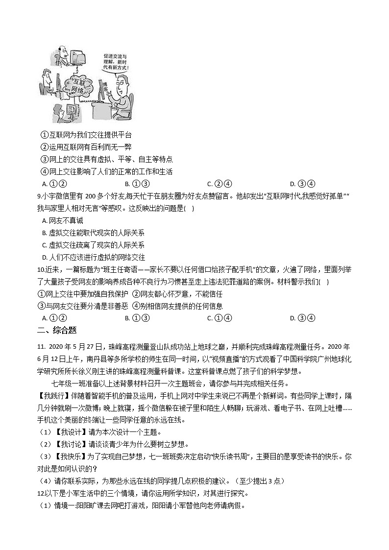 部编版七年级上道德与法治5.2网上交友新时空同步练习第2页
