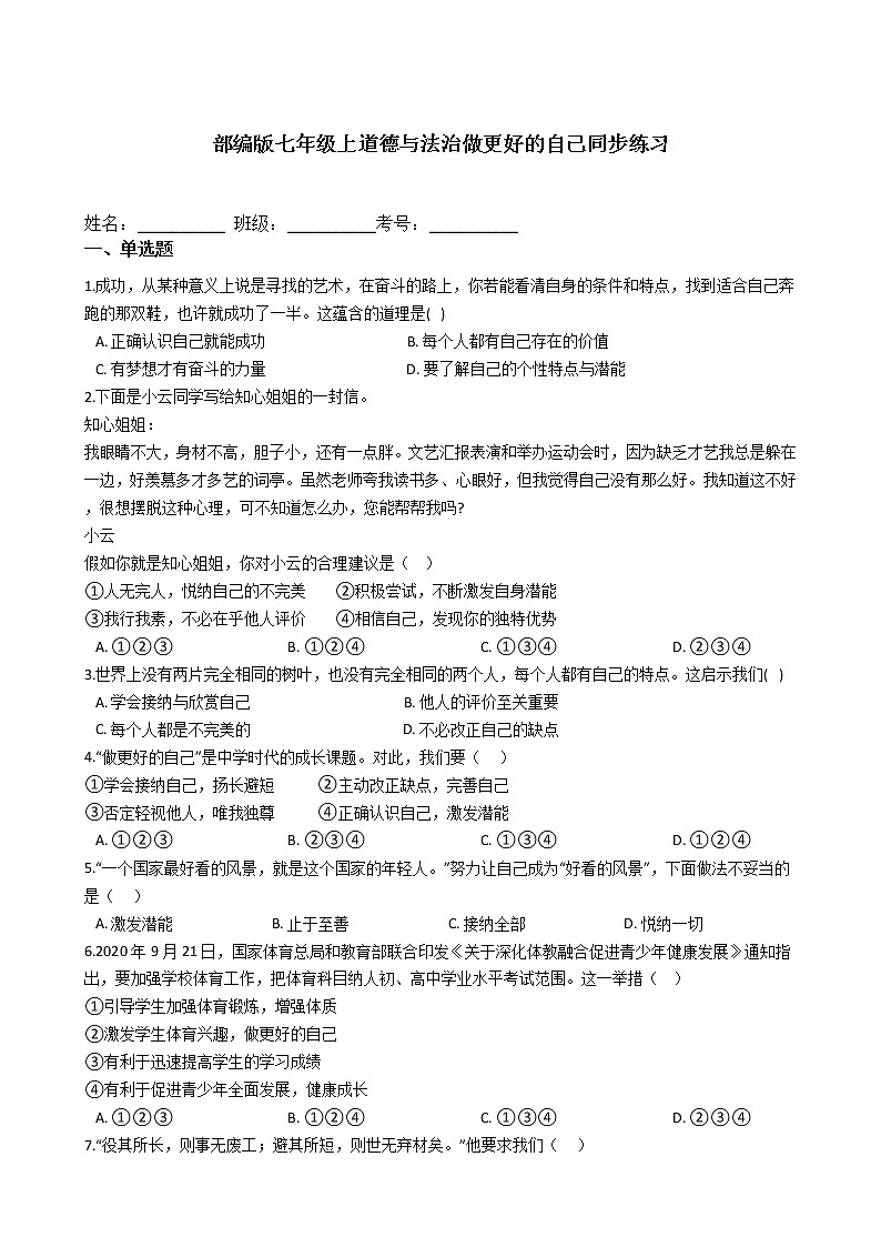 部编版七年级上道德与法治3.2做更好的自己同步练习第1页