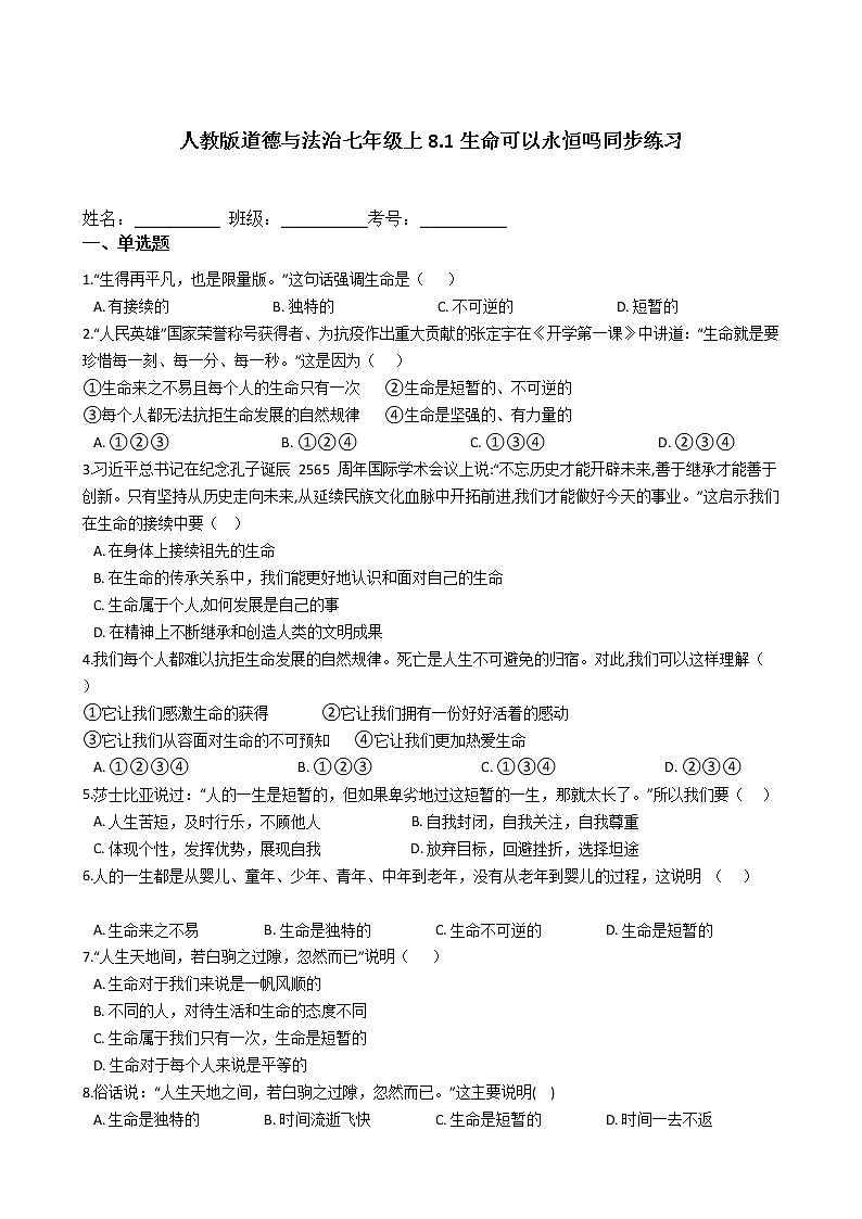 人教版道德与法治七年级上8.1生命可以永恒吗同步练习第1页