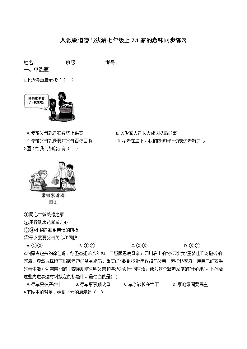 人教版道德与法治七年级上7.1家的意味同步练习第1页