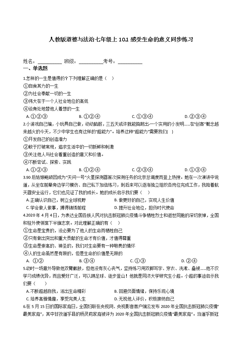 人教版道德与法治七年级上10.1感受生命的意义同步练习01