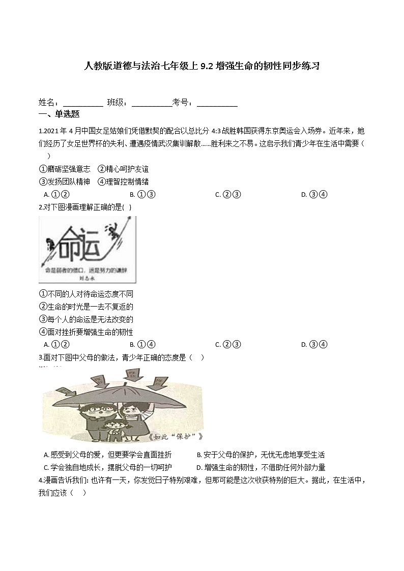 人教版道德与法治七年级上9.2增强生命的韧性同步练习第1页
