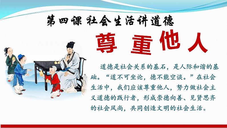 2021-2022人教版道德与法治八年级上册 4.1 尊重他人（共36张 PPT）第1页