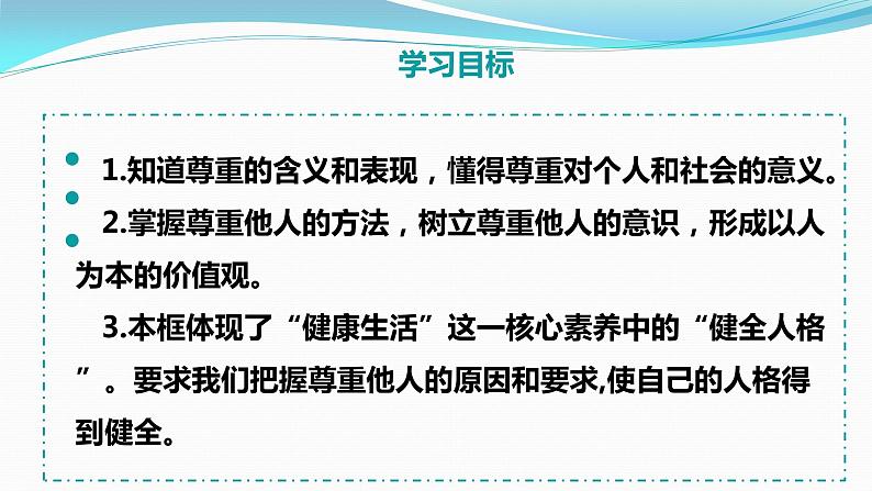 2021-2022人教版道德与法治八年级上册 4.1 尊重他人（共36张 PPT）第2页