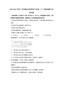 2020-2021学年广东省清远市英德市八年级（下）期末道德与法治试卷  解析版