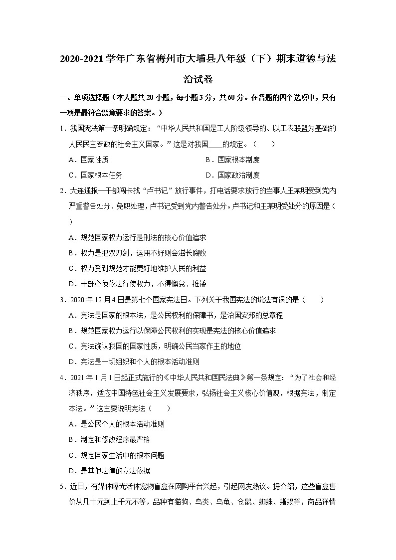 2020-2021学年广东省梅州市大埔县八年级（下）期末道德与法治试卷  解析版第1页